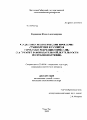 Диссертация по социологии на тему 'Социально-экологические проблемы становления и развития туристско-рекреационной зоны'