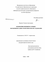 Диссертация по филологии на тему 'Проявление иконизма в языке: экспериментально-теоретическое исследование'