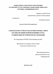 Диссертация по истории на тему 'Городская преступная среда и опыт борьбы с ней в России и Франции первой половины XVIII в.: сравнительно-историческое исследование'