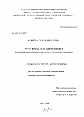 Диссертация по филологии на тему 'Ритм прозы Ф.М. Достоевского'