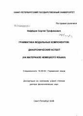 Диссертация по филологии на тему 'Грамматика модальных компонентов: диахронический аспект'