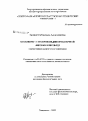 Диссертация по филологии на тему 'Особенности воспроизведения оценочной лексики в переводе'