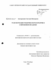 Диссертация по философии на тему 'Трансформация гендерных норм и практик в современном иудаизме'