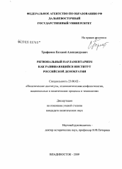 Диссертация по политологии на тему 'Региональный парламентаризм как развивающийся институт российской демократии'