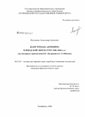 Диссертация по филологии на тему 'Жанр романа-антимифа в шведской литературе 1940-1960-х годов'