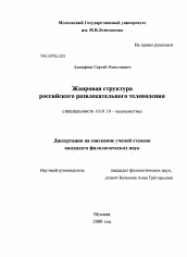 Диссертация по филологии на тему 'Жанровая структура российского развлекательного телевидения'