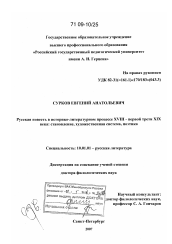 Диссертация по филологии на тему 'Русская повесть в историко-литературном процессе XVIII - первой трети XIX века: становление, художественная система, поэтика'