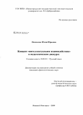 Диссертация по филологии на тему 'Концепт "интеллектуальное взаимодействие" в педагогическом дискурсе'