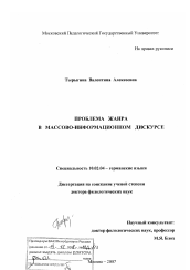 Диссертация по филологии на тему 'Проблема жанра в массово-информационном дискурсе'