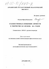 Диссертация по филологии на тему 'Художественная концепция личности в творчестве Н. С. Лескова 60-х годов'