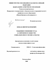 Диссертация по философии на тему 'Тенденции изменения труда в современном обществе'