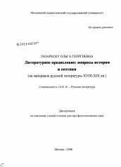 Диссертация по филологии на тему 'Литературное предисловие: вопросы истории и поэтики'