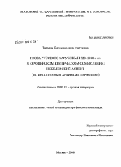 Диссертация по филологии на тему 'Проза русского зарубежья 1920-1940-х гг. в европейском критическом осмыслении: нобелевский аспект'