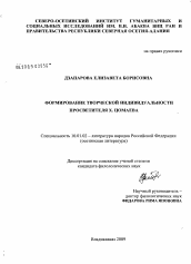 Диссертация по филологии на тему 'Формирование творческой индивидуальности просветителя Х. Цомаева'