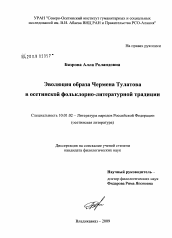 Диссертация по филологии на тему 'Эволюция образа Чермена Тулатова в осетинской фольклорно-литературной традиции'