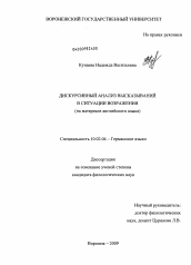 Диссертация по филологии на тему 'Дискурсивный анализ высказываний в ситуации возражения'