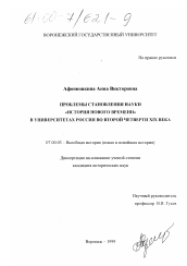 Диссертация по истории на тему 'Проблемы становления науки "история нового времени" в университетах России во второй четверти XIX века'