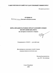 Диссертация по филологии на тему 'Вербализация народных представлений о языке носителями диалекта'