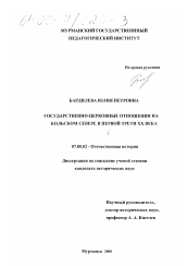 Диссертация по истории на тему 'Государственно-церковные отношения на Кольском Севере в первой трети XX века'