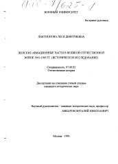 Диссертация по истории на тему 'Женские авиационные части в Великой Отечественной войне 1941-1945 гг.'