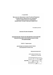 Диссертация по филологии на тему 'Моделирование процессов овладения и пользования психологической структурой значения слова при билингвизме'