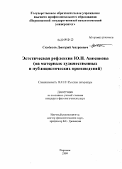 Диссертация по филологии на тему 'Эстетическая рефлексия Ю.П. Анненкова'