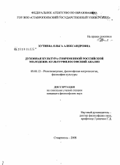 Диссертация по философии на тему 'Духовная культура современной российской молодежи'