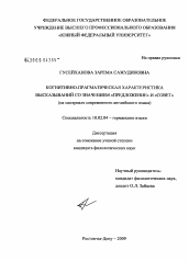 Диссертация по филологии на тему 'Когнитивно-прагматическая характеристика высказываний со значением "Предложение" и "Совет"'