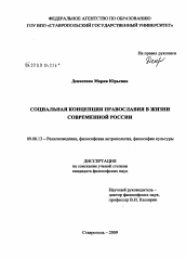Диссертация по философии на тему 'Социальная концепция православия в жизни современной России'