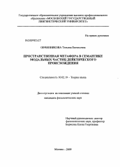 Диссертация по филологии на тему 'Пространственная метафора в семантике модальных частиц дейктического происхождения'