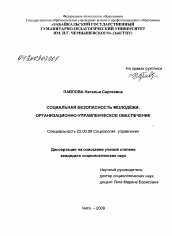 Диссертация по социологии на тему 'Социальная безопасность молодежи: организационно-управленческое обеспечение'