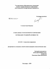 Диссертация по социологии на тему 'Социальные технологии регулирования мотивации трудовой активности'