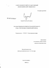 Диссертация по истории на тему 'Государственная и меценатская деятельность рода Строгоновых в имперский период'