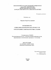 Диссертация по политологии на тему 'Особенности социально-политических процессов в Республике Северная Осетия-Алания'