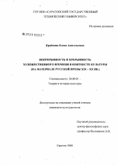 Диссертация по культурологии на тему 'Непрерывность и прерывность художественного времени в контексте культуры'