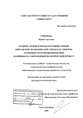 Диссертация по политологии на тему 'Национальный и международный имидж британской политической элиты и ее лидеров: особенности функционирования и влияние на современный политический процесс'