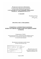 Диссертация по политологии на тему 'Гендерная асимметрия политики'