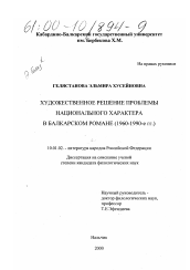 Диссертация по филологии на тему 'Художественное решение проблемы национального характера в балкарском романе'