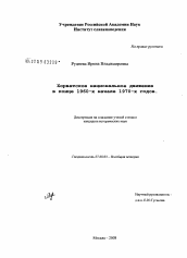 Диссертация по истории на тему 'Хорватское национальное движение в конце 1960-х - начале 1970-х годов'