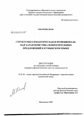 Диссертация по филологии на тему 'Структурно-семантическая и функциональная характеристика вопросительных предложений в кумыкском языке'