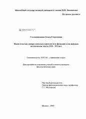 Диссертация по филологии на тему 'Фонестема как синергетическое единство и ее функции в английском поэтическом тексте'