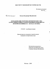 Диссертация по истории на тему 'Командование морских перевозок ВМС США в локальных войнах и вооруженных конфликтах второй половины XX - начала XXI века'