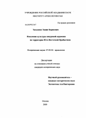 Диссертация по истории на тему 'Поселения культуры шнуровой керамики на территории Юго-Восточной Прибалтики'