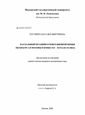 Диссертация по истории на тему 'Пасхальный праздник в повседневной жизни Петербурга и Москвы в конце XIX - начале XX века'