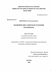 Диссертация по политологии на тему 'Политические аспекты вступления России в ВТО'