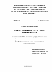 Диссертация по социологии на тему 'Социологическая культура как атрибут развития личности'