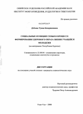 Диссертация по социологии на тему 'Социальные функции семьи в процессе формирования здорового образа жизни учащейся молодежи'