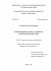 Диссертация по социологии на тему 'Коммуникация как форма духовности: геронтологический аспект'