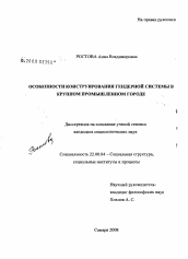 Диссертация по социологии на тему 'Особенности конструирования гендерной системы в крупном промышленном городе'