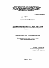 Диссертация по истории на тему 'Русская публицистика конца 50-х - начала 60-х гг. XIX в. об общественно-политическом и экономическом развитии Англии'